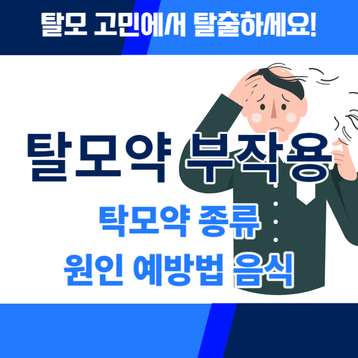 탈모약부작용