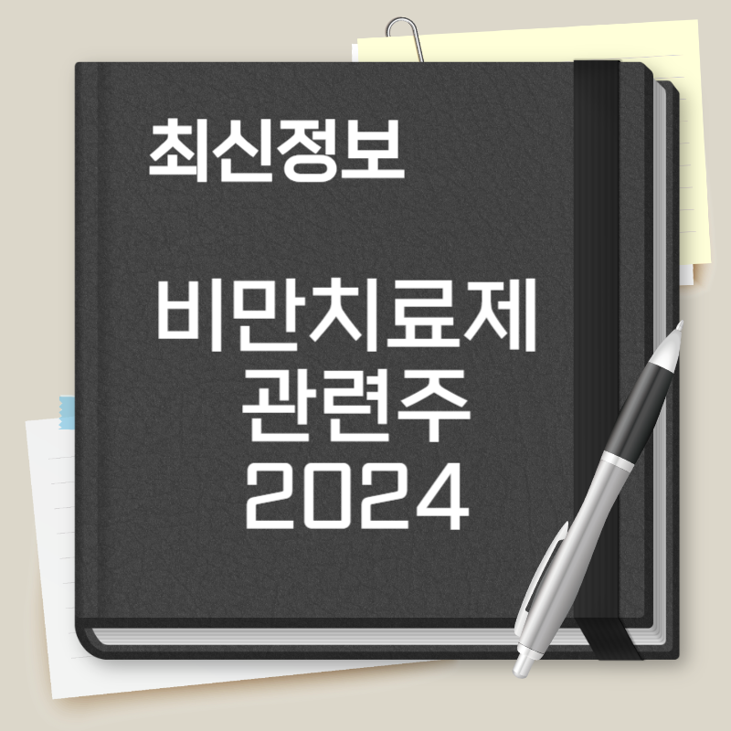 비만치료제 관련주
