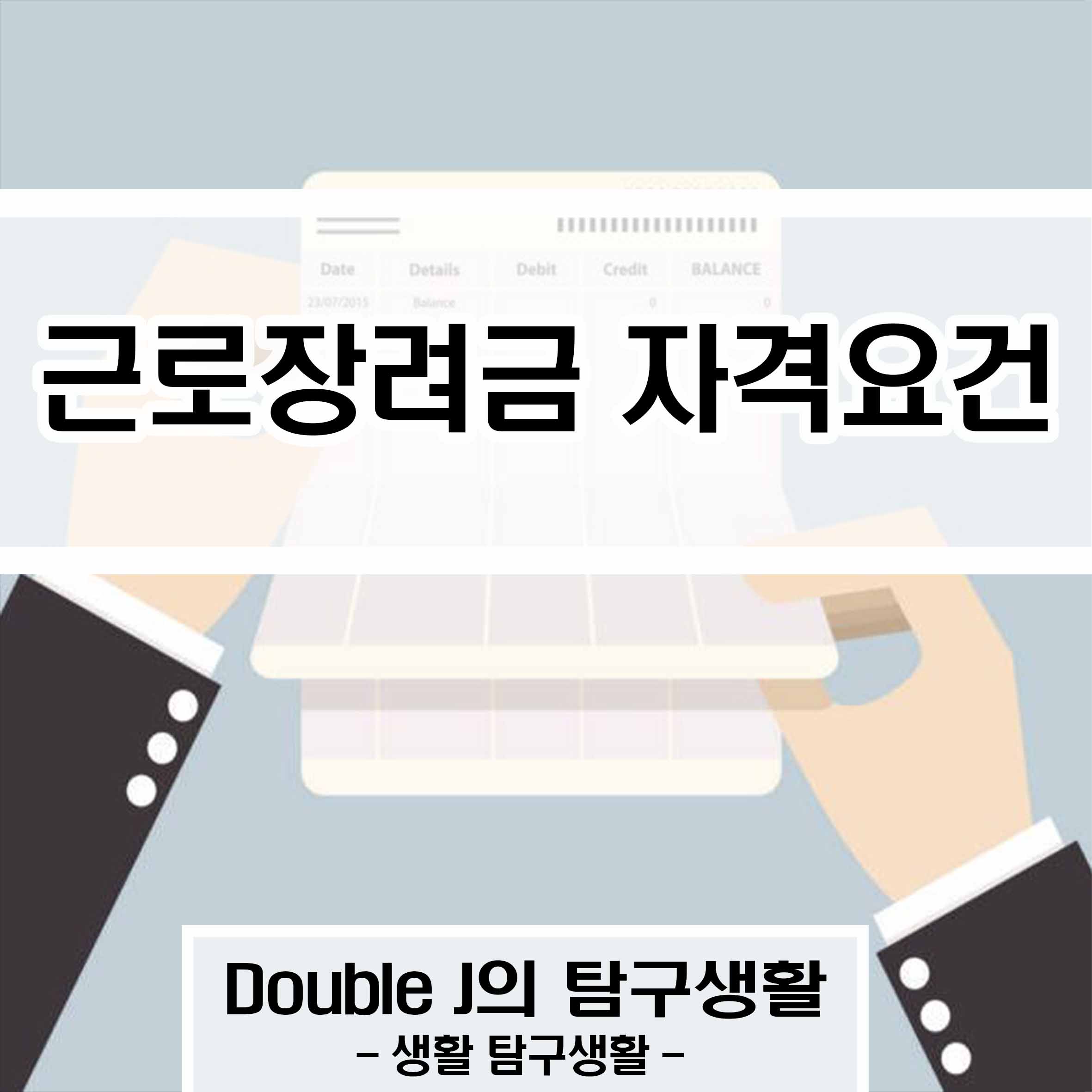 근로장려금 자격요건, Double J의 탐구생활, 생활탐구생활