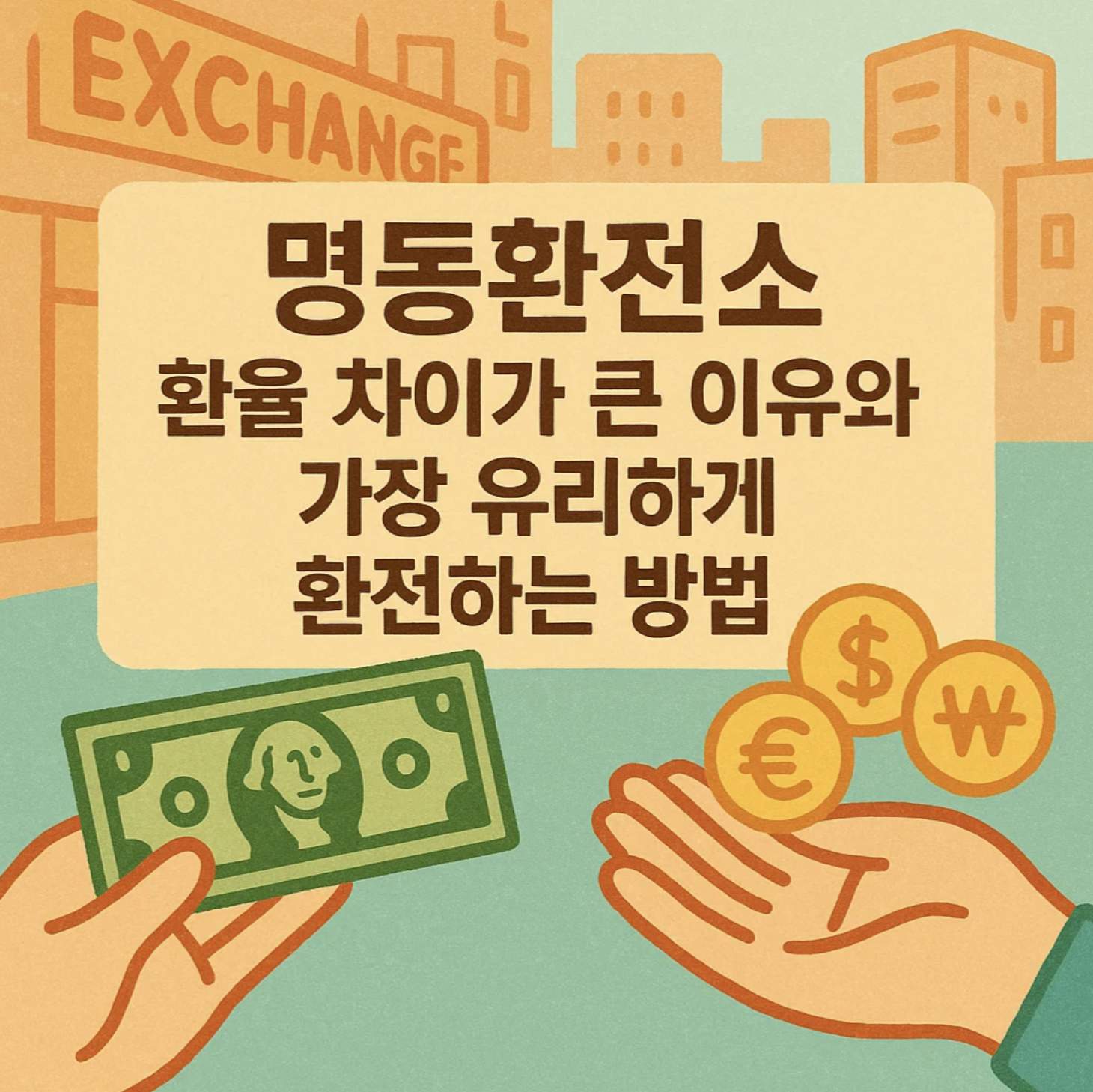 명동환전소 환율 차이가 큰 이유와 가장 유리하게 환전하는 방법