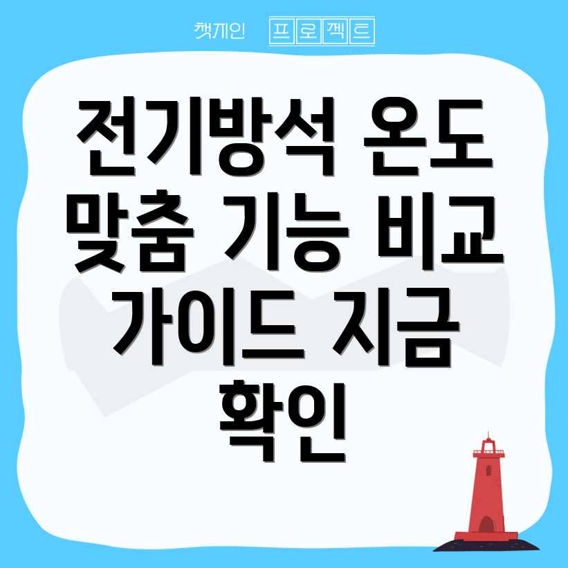 전기방석온도조절기당신에게딱맞는선택은기능비교가이드