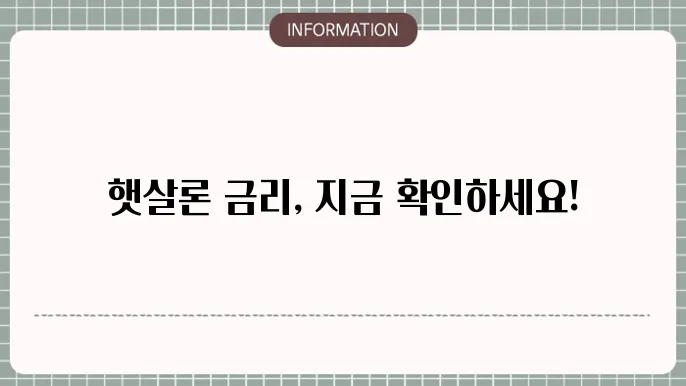 햇살론 상품과 금리 비교