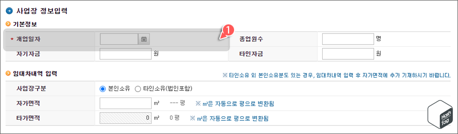 사업장 정보(개업일자) 입력