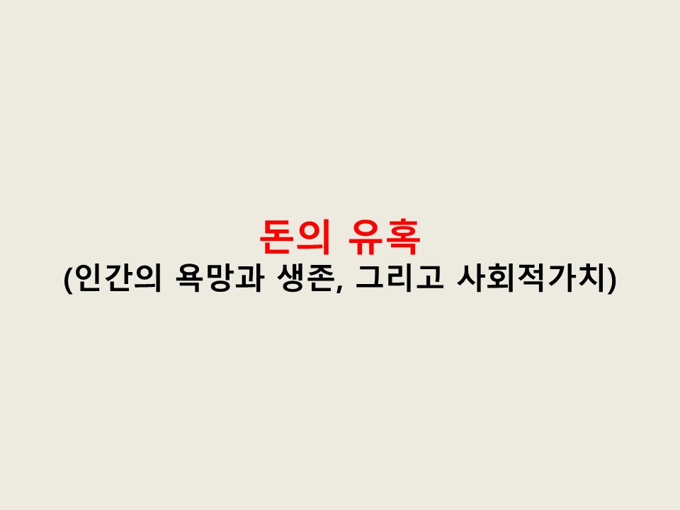 인간의 욕망과 생존, 그리고 사회적 가치