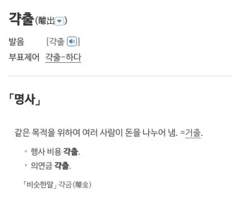 갹출 뜻 각출과 갹출 각출 비교_11