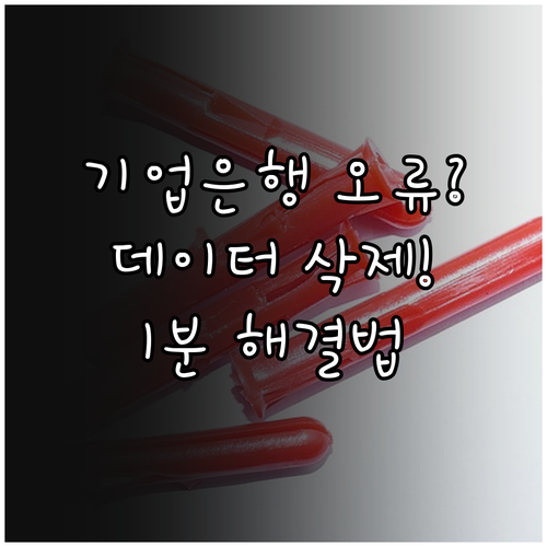 기업은행 앱 데이터 삭제와 재설치를 ..