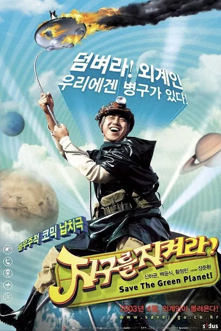 지구를 지켜라!