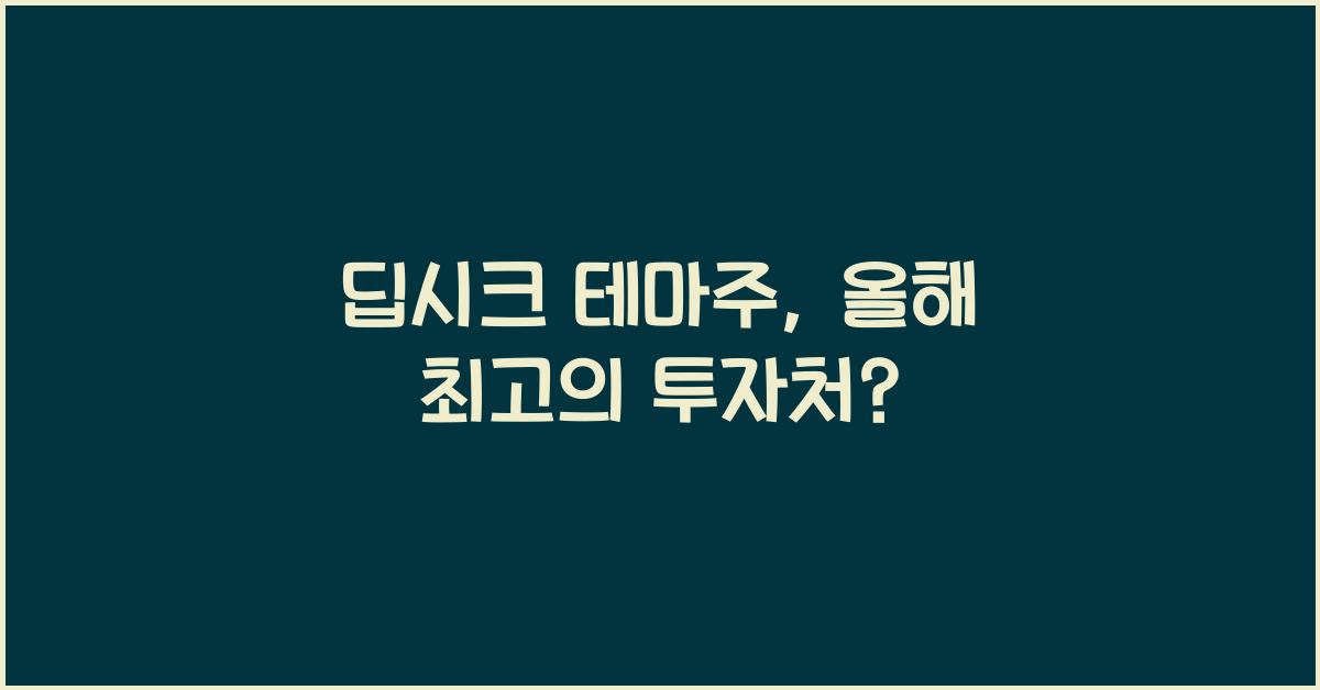 딥시크 테마주