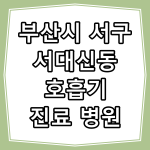 부산시 서구 서대신동 호흡기 내과 진료 동네 병원