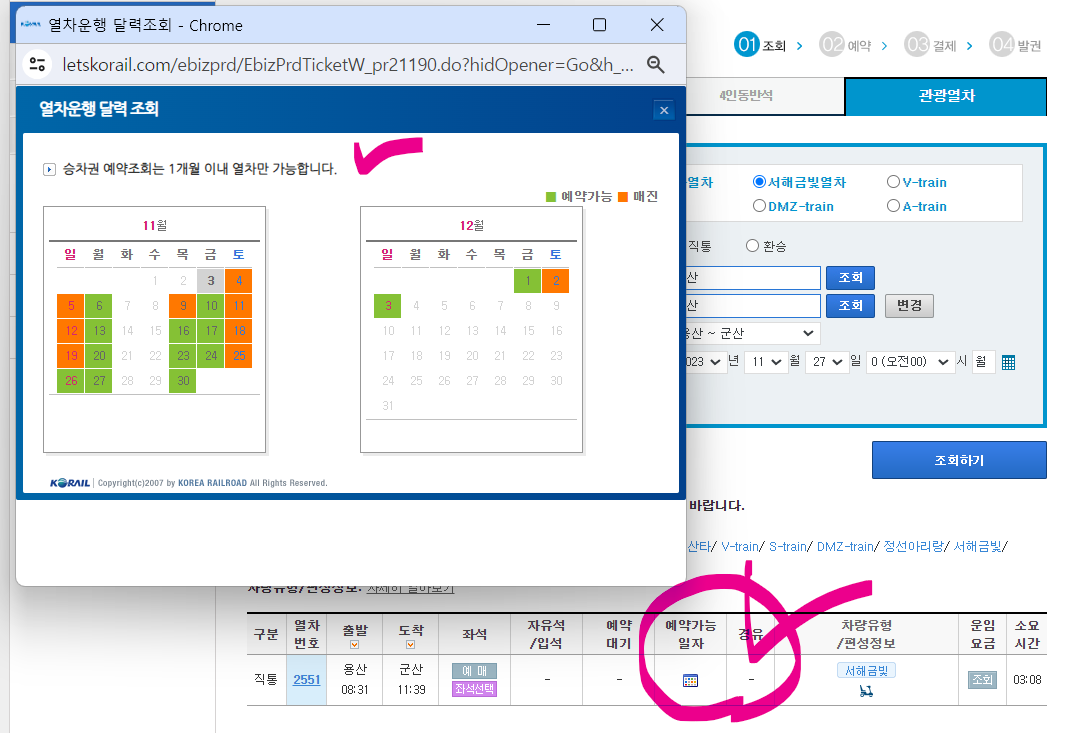 서해 금빛열차 일반 좌석 예매 방법 및 시간표