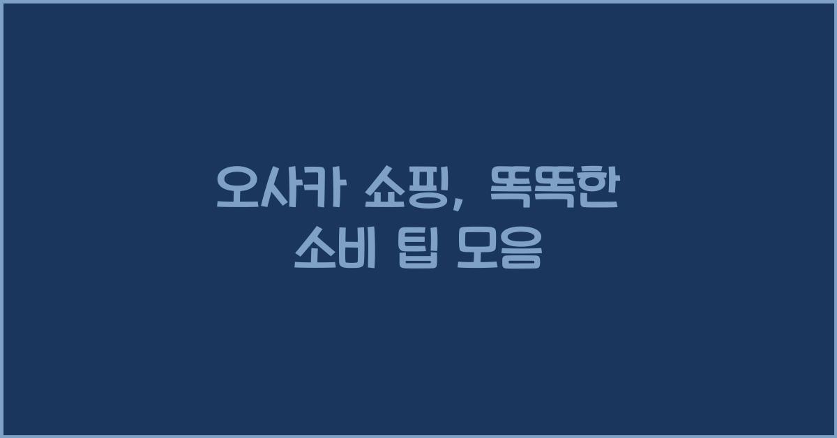 오사카 쇼핑