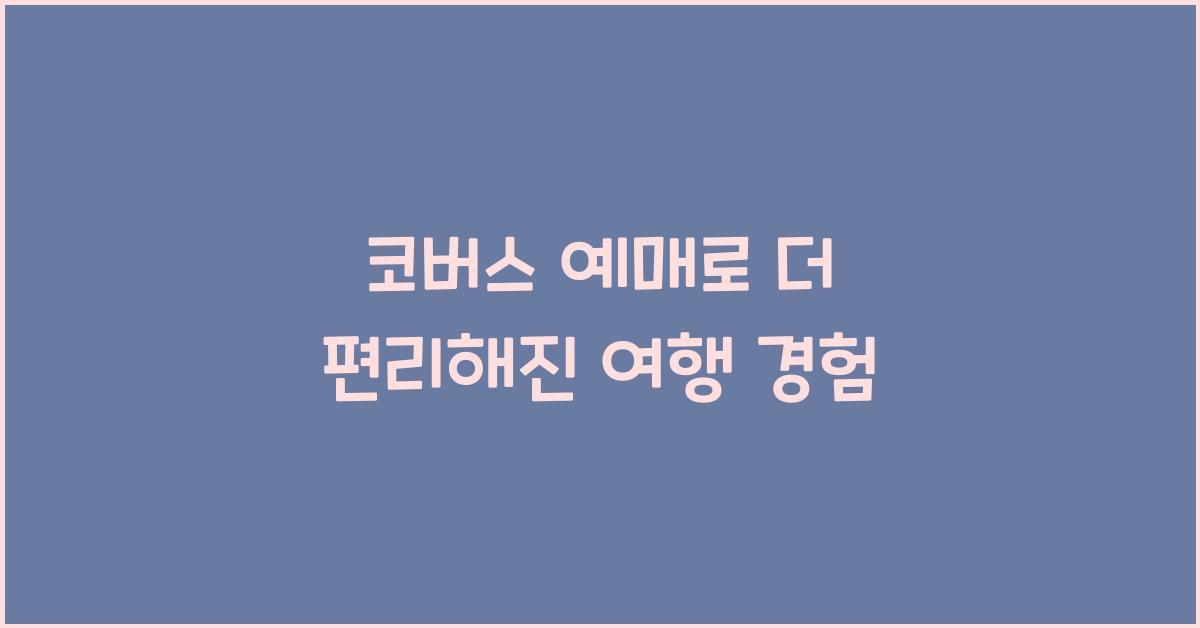 코버스 예매
