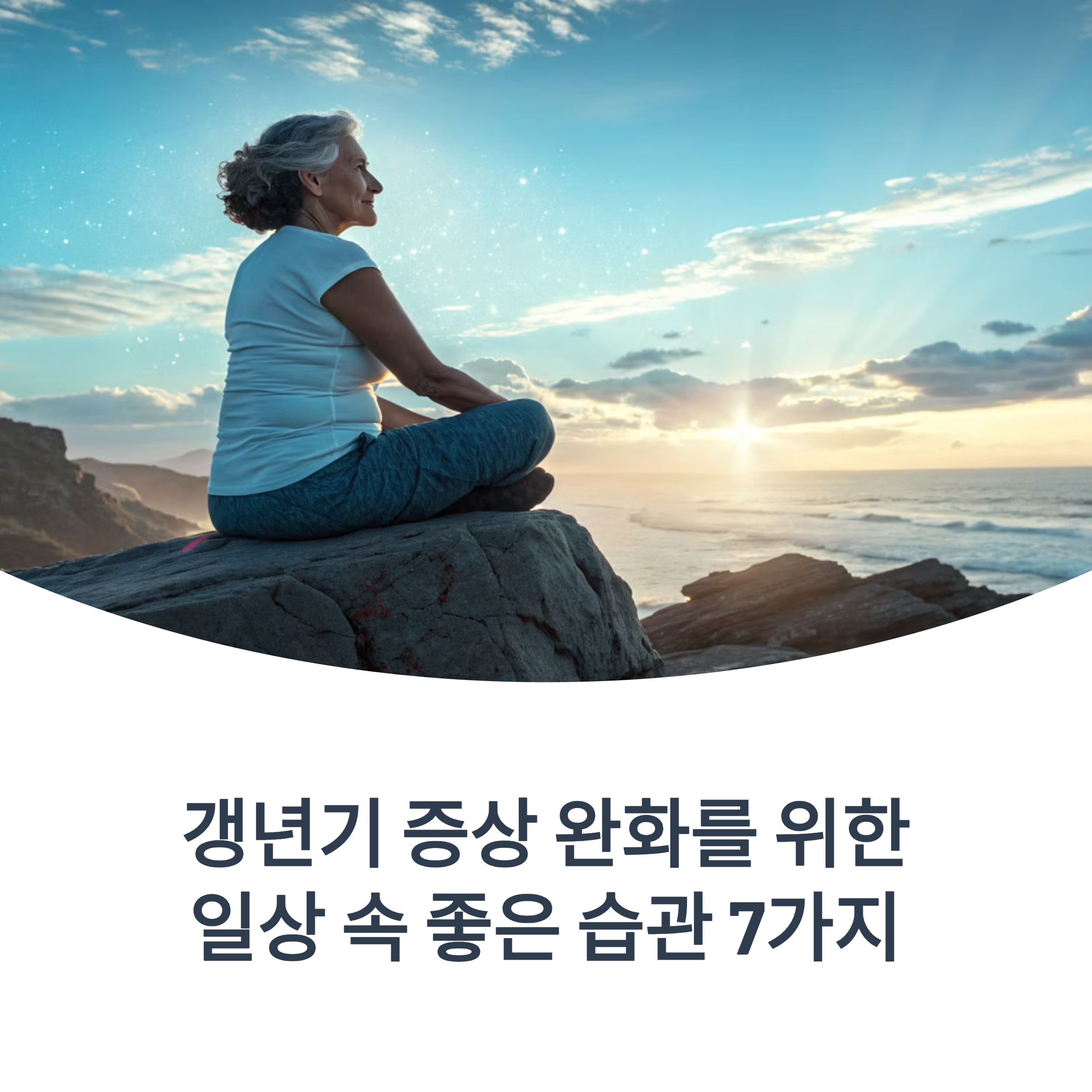 갱년기 증상 완화