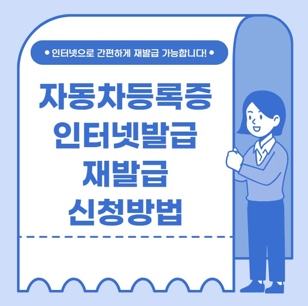 자동차등록증 인터넷발급 재발급 신청방법
