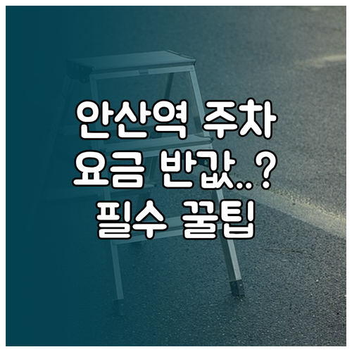 안산역 공영주차장 이용 시간 요금 감..