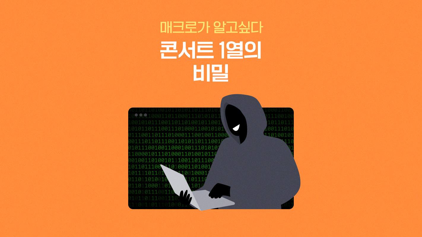 매크로가 알고싶다 콘서트 1열의 비밀