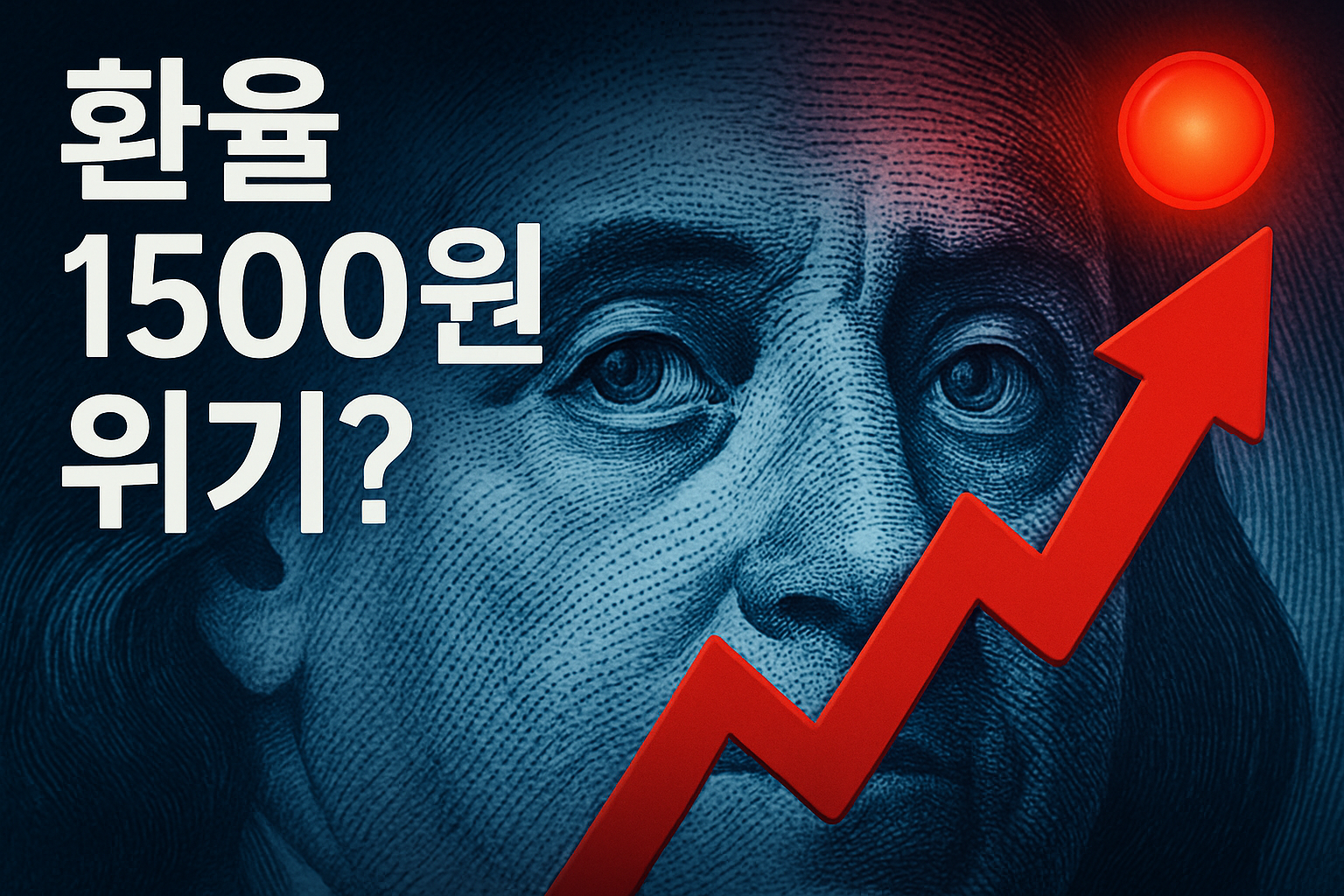 환율 1500원 위기