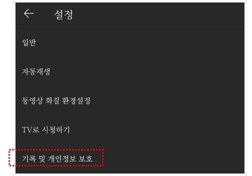 개인정보-보호-설정