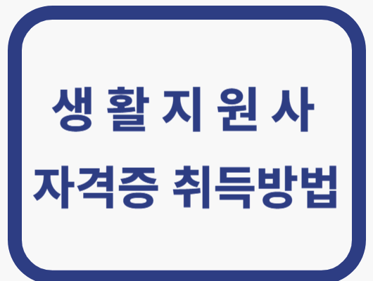 생활지원사 자격증 취득방법