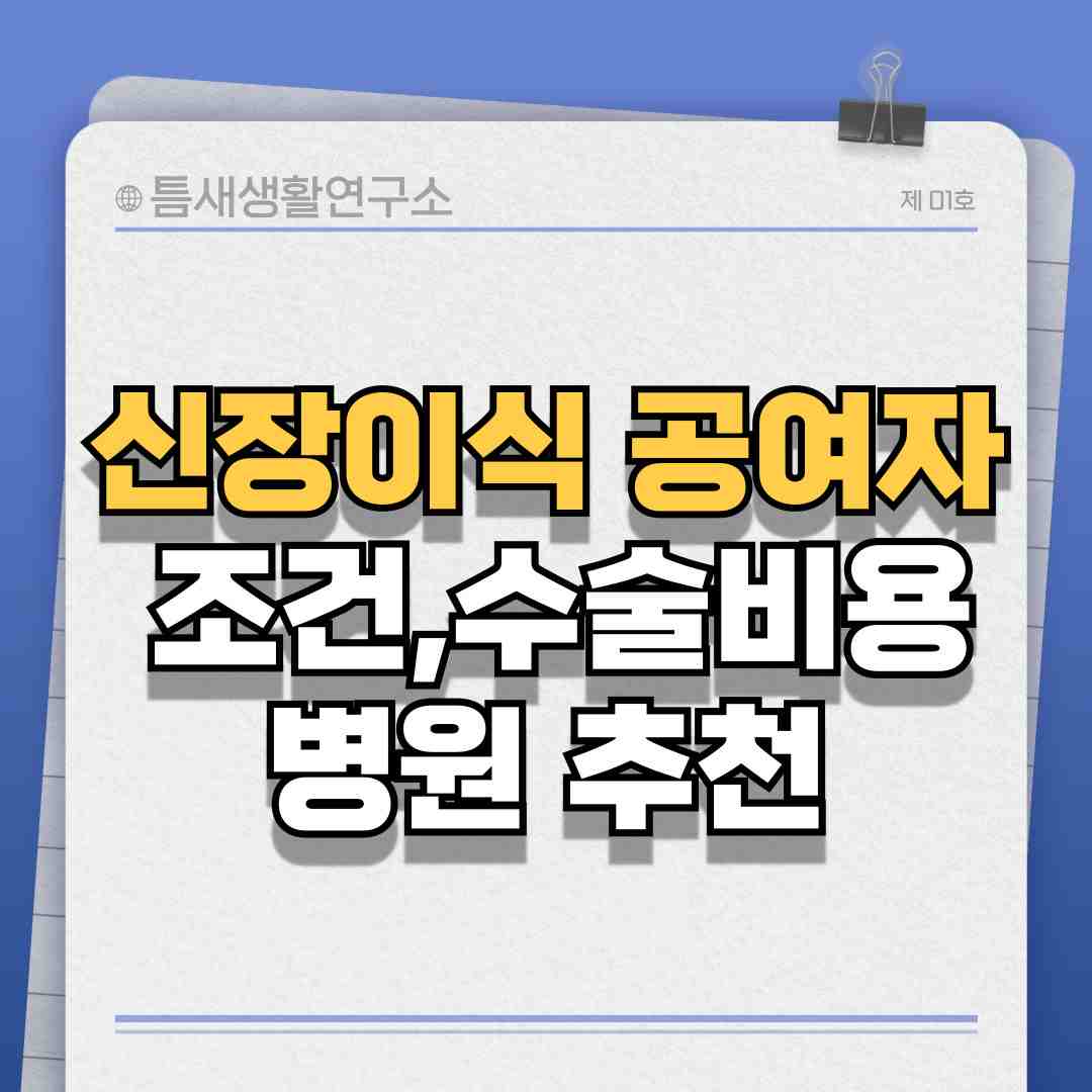 신장이식-썸네일