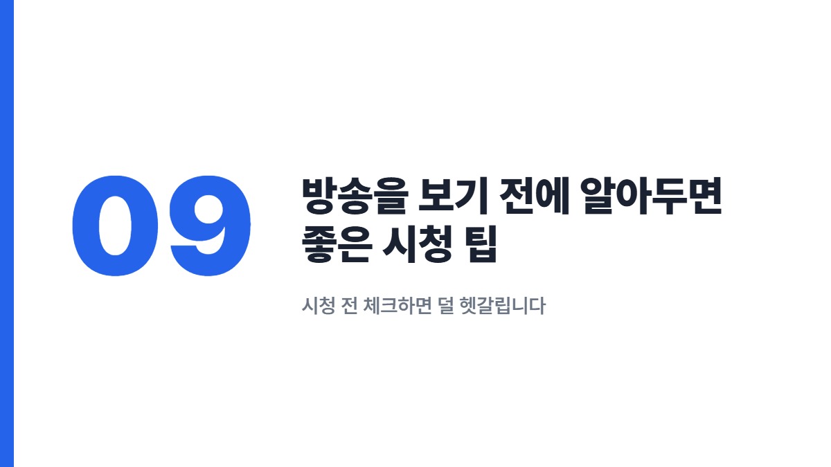 방송을 보기 전에 알아두면 좋은 시청 팁 — 시청 전 체크하면 덜 헷갈립니다