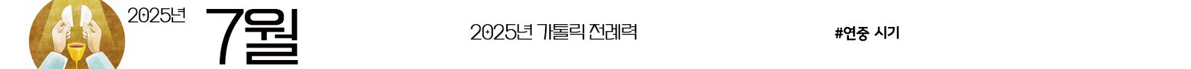 2025년 가톨릭 전례력 다운로드 엑셀 PDF 연중시기 7월