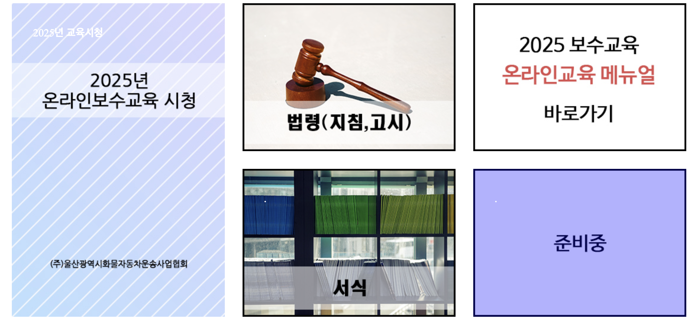 울산교통연수원 화물 보수교육