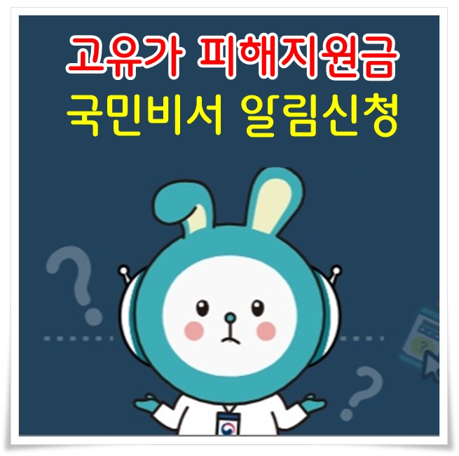 고유가 피해지원금, 국민비서 알림 서비스 신청방법