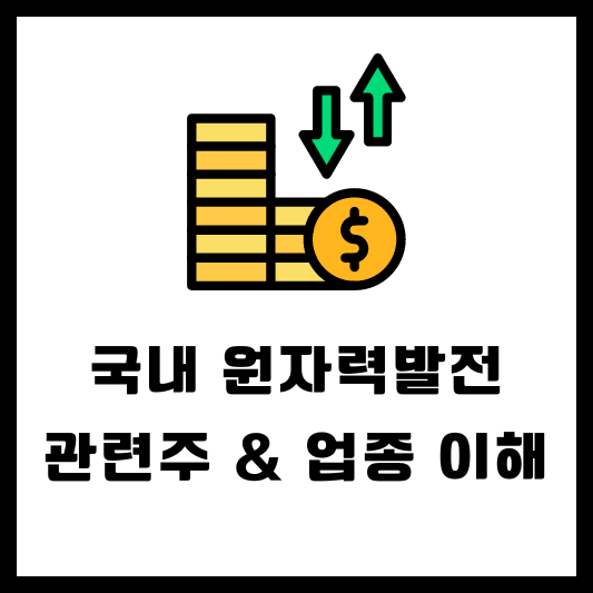 원자력 발전 원리 장단점 원전 관련주