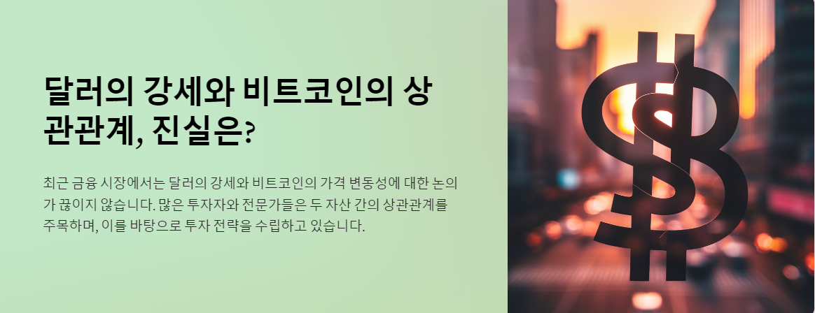 달러의 강세와 비트코인의 상관관계