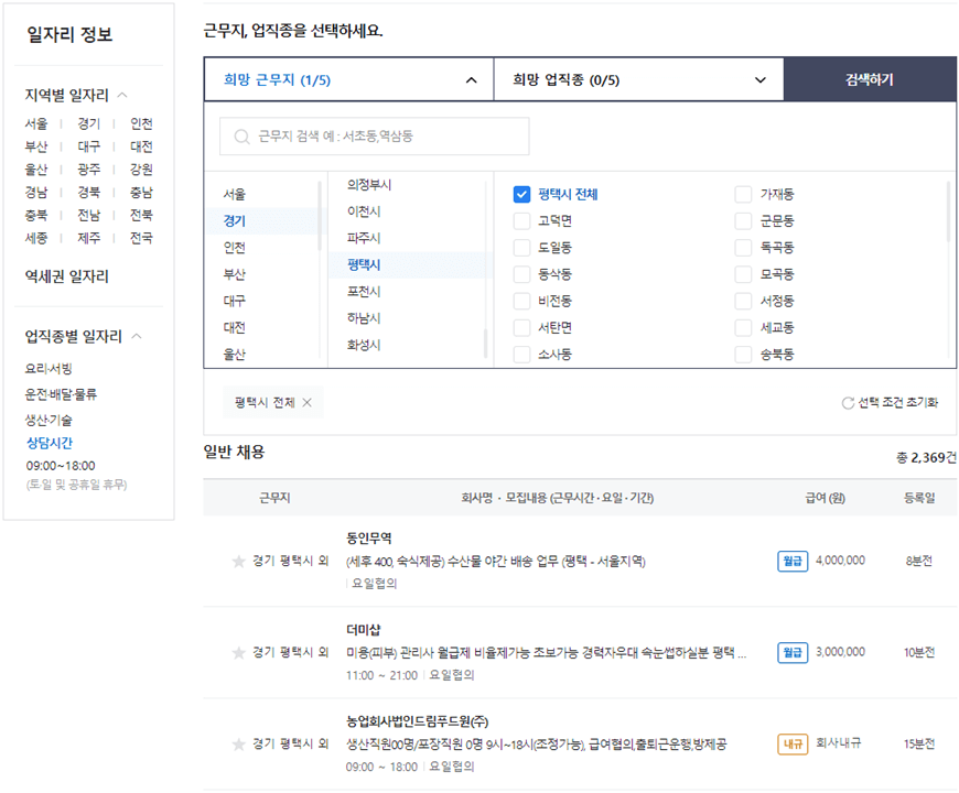 평택-벼룩시장-구인구직-업직종-선택-일자리-검색