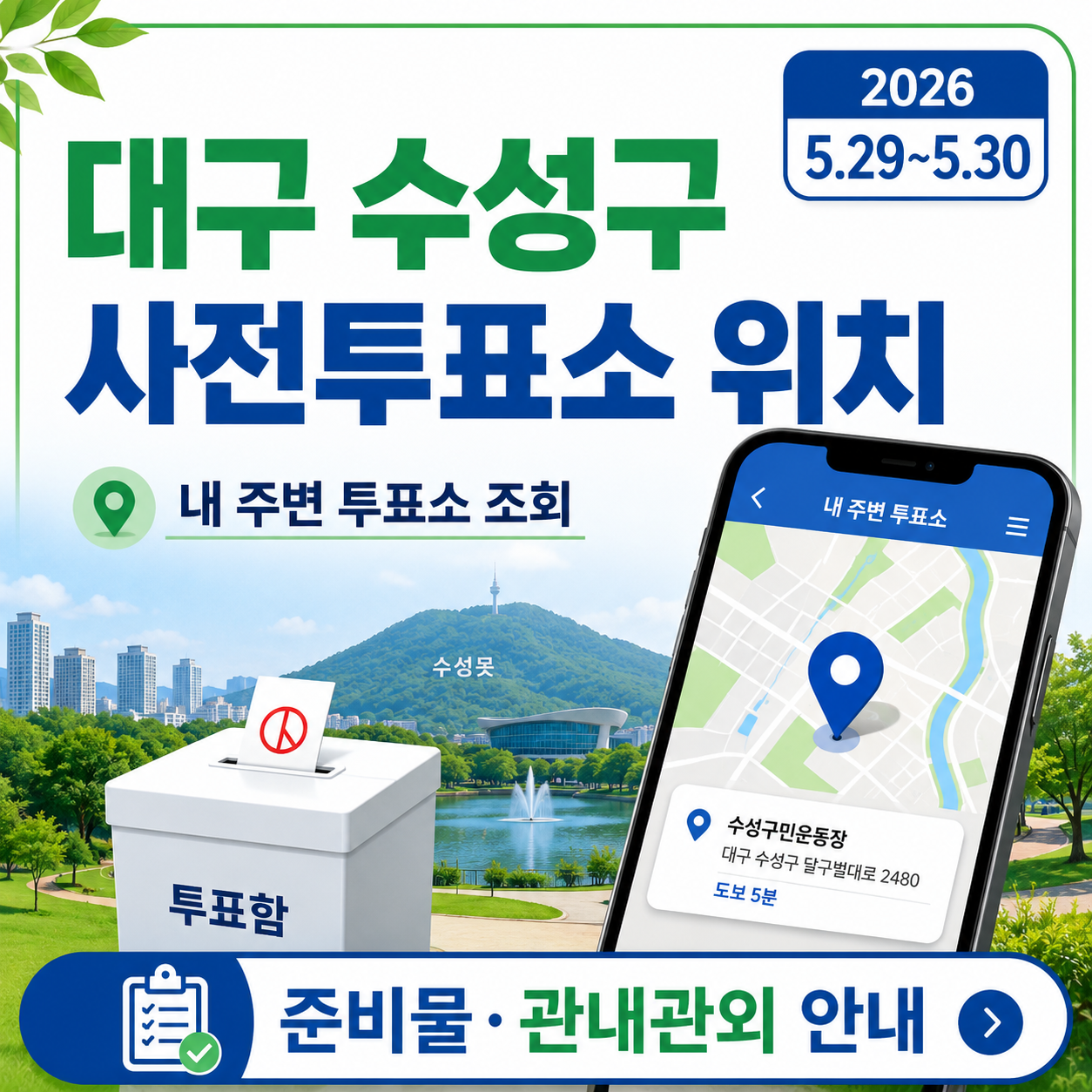 대구 수성구 사전투표소 위치 찾기｜범어동&middot;만촌동&middot;지산동 주민 투표소 조회 방법