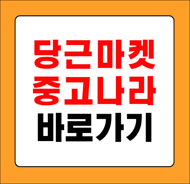 당근마켓 중고나라