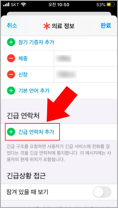의료 정보 긴급 연락처추가