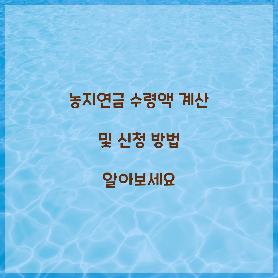 농지연금 수령액 계산