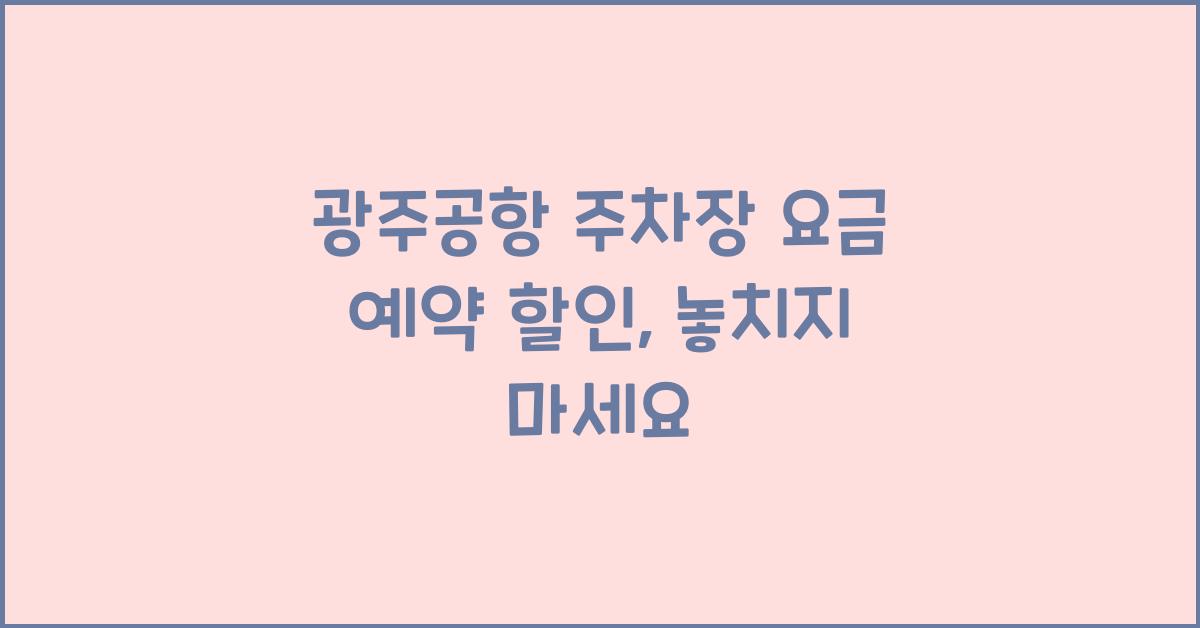 광주공항 주차장 요금 예약 할인