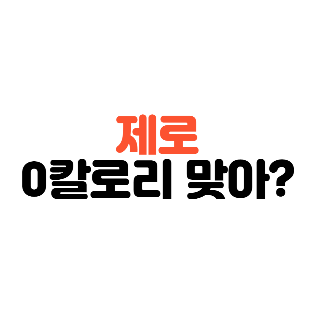 제로-콜라-칼로리