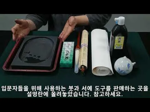 서예도구 고르기부터 아름다운 서예의 세계 입문 방법_1