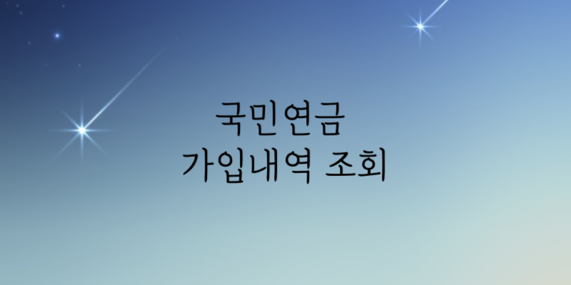 국민연금 예상수령액 조회