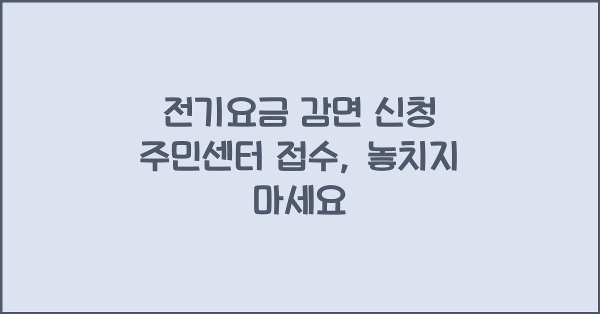 전기요금 감면 신청 주민센터 접수