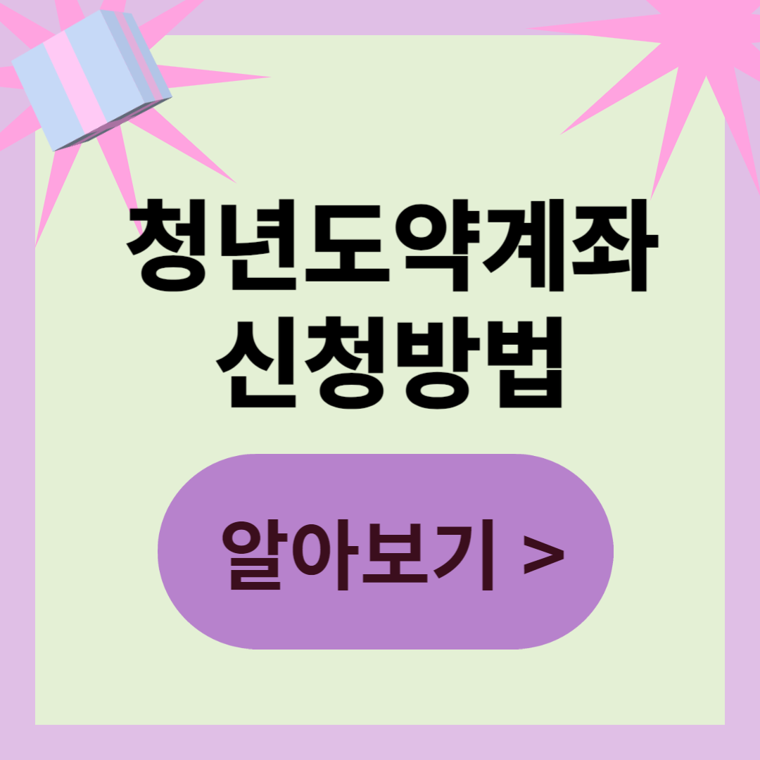 청년도약계좌