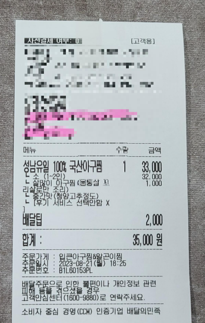 성남유일 아구찜 알곤이찜 입큰아구찜&알곤이찜 내돈내산 영수증