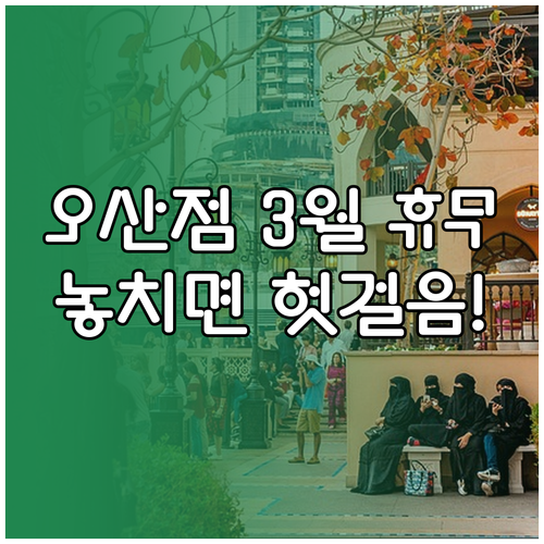 홈플러스 오산점 3월 정기 휴무일과 ..