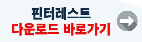 핀터레스트 다운받기