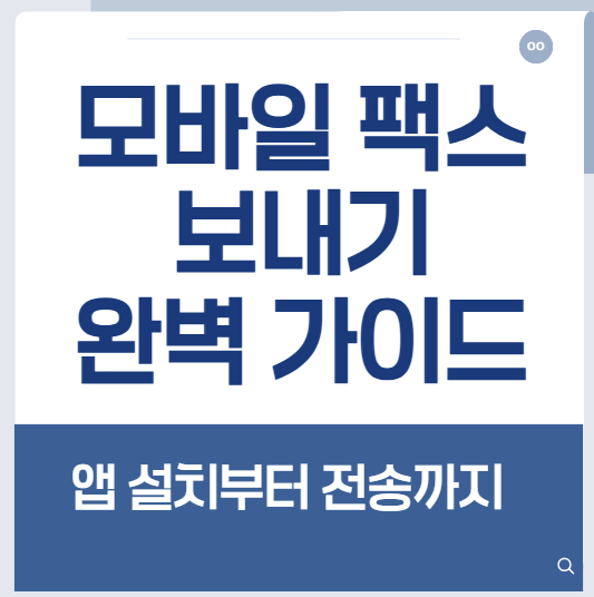 모바일 팩스 보내기 완벽 가이드 – 앱 설치부터 전송까지
