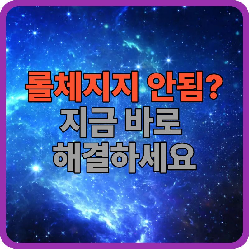 롤체지지 안됨? 접속 오류 원인과 해결 방법 총정리 (2025 최신)
