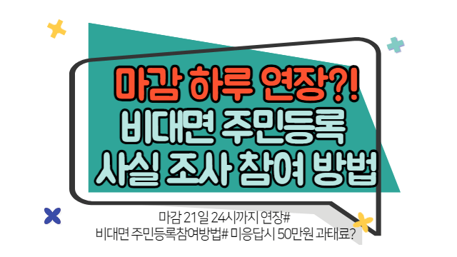하루 연장된 비대면 주민등록 사실 조사 참여 방법