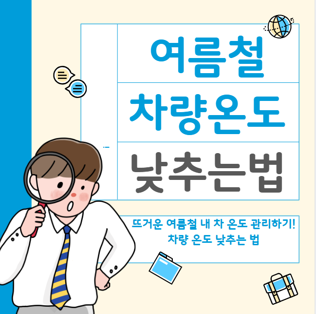 뜨거운 여름철 내 차 온도 관리하기! 차량 온도 낮추는 법