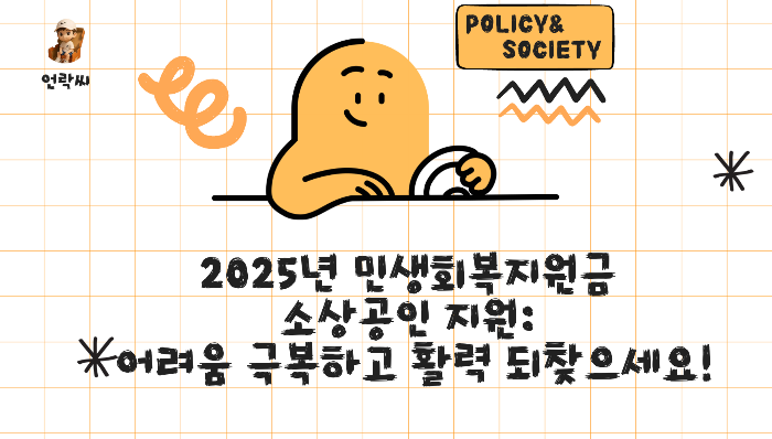 2025년 민생회복지원금 소상공인 지원: 어려움 극복하고 활력 되찾으세요!