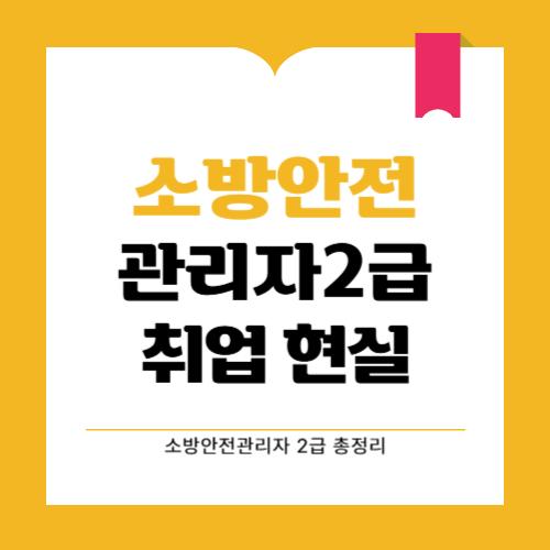 소방안전관리자 2급 취업 현실과 전망 알아보고 준비하세요!